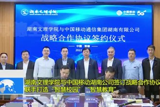 湖南文理学院与中国移动湖南公司签订战略合作协议 联手打造“智慧校园”“智慧教育”