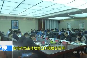 常德市市场主体培育工作调度会召开