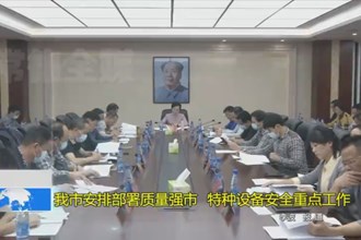 常德市安排部署质量强市、特种设备安全重点工作