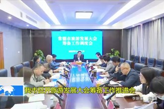 常德市召开旅游发展大会筹备工作推进会