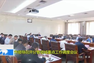 市领导召开分管领域重点工作调度会议