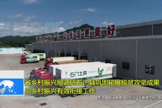 省乡村振兴局调研石门县巩固拓展脱贫攻坚成果同乡村振兴有效衔接工作