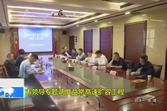 市领导专题调度益常高速扩容工程