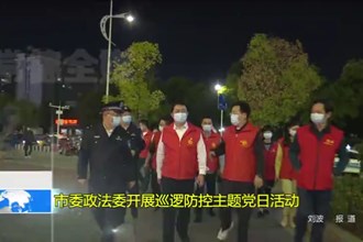 市委政法委开展巡逻防控主题党日活动