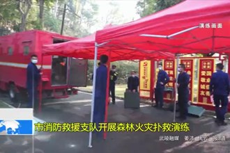 常德市消防救援支队开展森林火灾扑救演练