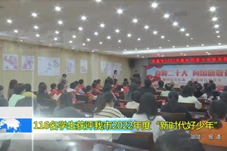 116名学生获评常德市2022年度“新时代好少年”