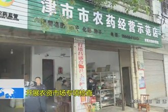 津市：开展农资市场专项检查