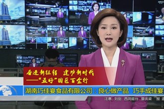 湖南巧佳宴食品有限公司：良心做产品 巧手成佳宴