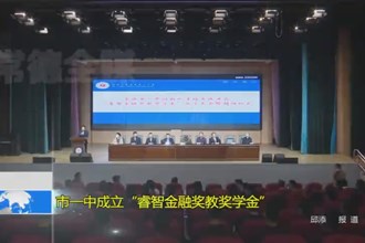 常德市一中成立“睿智金融奖教奖学金”