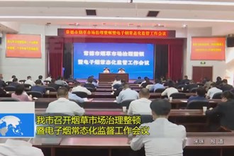 常德市召开烟草市场治理整顿暨电子烟常态化监督工作会议