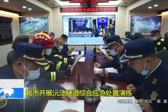 常德市开展沅江隧道综合应急处置演练
