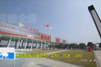 世界糖尿病日：糖尿病防治重时机 实现“可逆”治疗