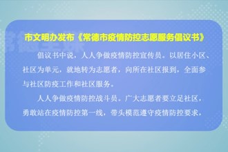 市文明办发布《常德市疫情防控志愿服务倡议书》
