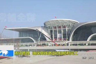 闭环管理 确保高铁建设项目顺利完工