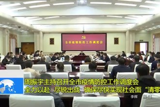 周振宇主持召开全市疫情防控工作调度会： 全力以赴 尽锐出战 确保尽快实现社会面“清零”