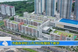 常德市直各学校11月28日有序恢复线下教学