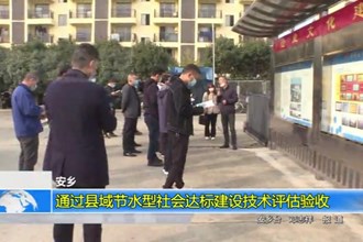 安乡：通过县域节水型社会达标建设技术评估验收