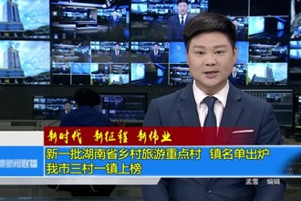 新一批湖南省乡村旅游重点村、镇名单出炉 我市三村一镇上榜