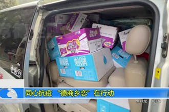 同心抗疫 “德商乡恋”在行动