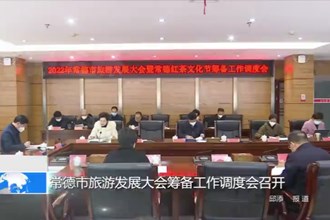 常德市旅游发展大会筹备工作调度会召开