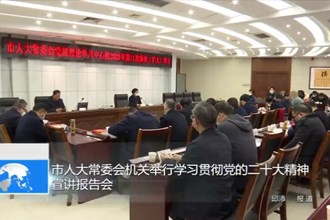 市人大常委会机关举行学习贯彻党的二十大精神宣讲报告会