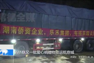 省侨联又一批爱心捐赠物资运抵鼎城