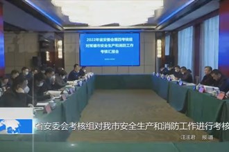 省安委会考核组对常德市安全生产和消防工作进行考核