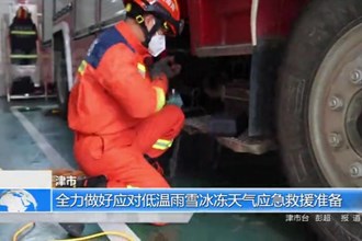 津市：全力做好应对低温雨雪冰冻天气应急救援准备