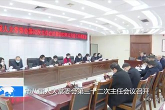 市八届人大常委会第三十二次主任会议召开