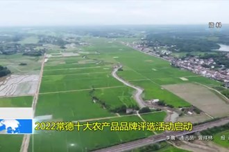 2022常德十大农产品品牌评选活动启动