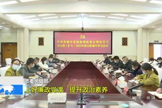 常德市委统战部：上好廉政党课 提升政治素养