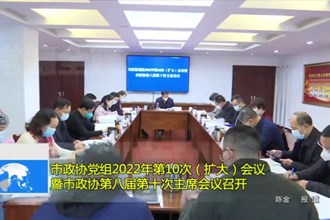 市政协党组2022年第10次（扩大）会议 暨市政协第八届第十次主席会议召开
