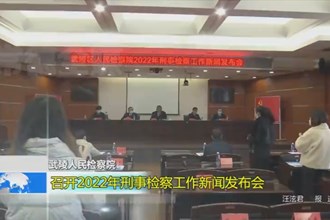 武陵区人民检察院：召开2022年刑事检察工作新闻发布会