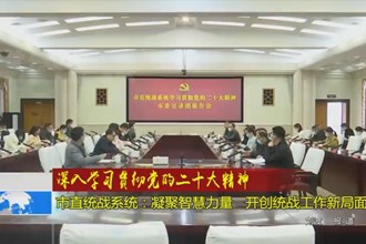 常德市直统战系统：凝聚智慧力量 开创统战工作新局面