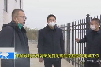 市领导到汉寿调研洞庭湖磷污染控制与削减工作