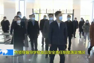 市领导督导学校食品安全责任制度落实情况