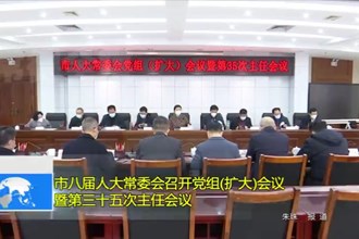 市八届人大常委会召开党组(扩大)会议暨第三十五次主任会议