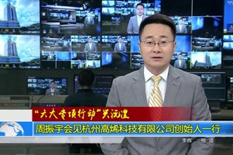 周振宇会见杭州高烯科技有限公司创始人一行