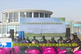 我市组织开展2022年度突发环境事件应急演练