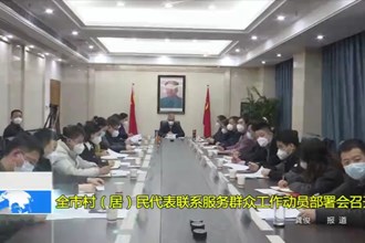 常德市村（居）民代表联系服务群众工作动员部署会召开