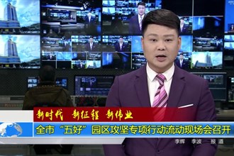 常德市“五好”园区攻坚专项行动流动现场会召开