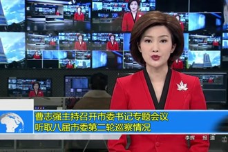 曹志强主持召开市委书记专题会议 听取八届市委第二轮巡察情况