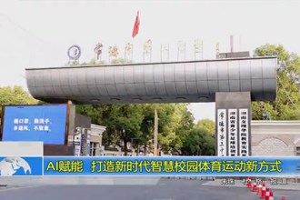 AI赋能 打造新时代智慧校园体育运动新方式