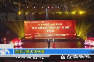 百团大赛火热开赛