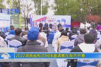2022湖南省板式网球邀请赛在常德市开赛