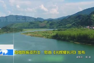 致敬陈振亚烈士 歌曲《光辉耀长河》发布