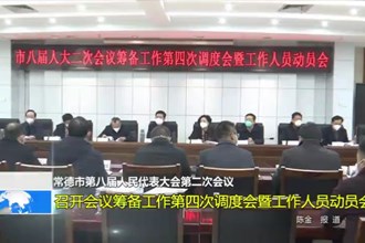 常德市第八届人民代表大会第二次会议(12.27)