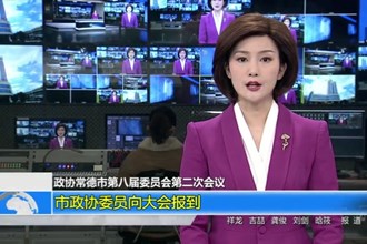 政协常德市第八届委员会第二次会议(12.27)