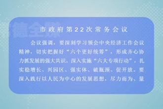 周振宇主持召开市政府第22次常务会议