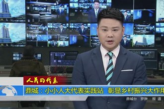人民的代表(12.18)